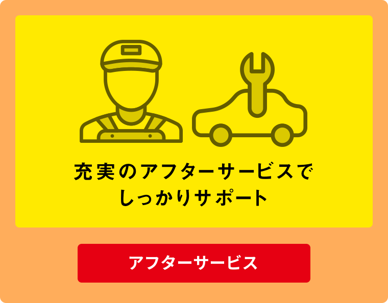 充実のアフターサービス